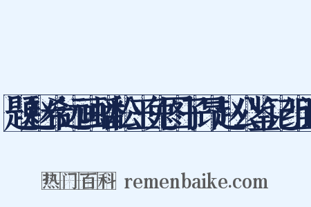 题赵希远画蟠松玉兔图子昂赵公鉴记组词是什么意思的图片